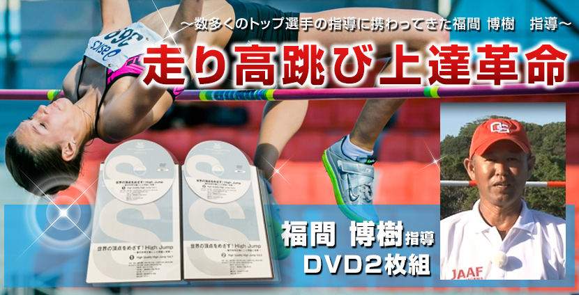 走り高跳び上達法