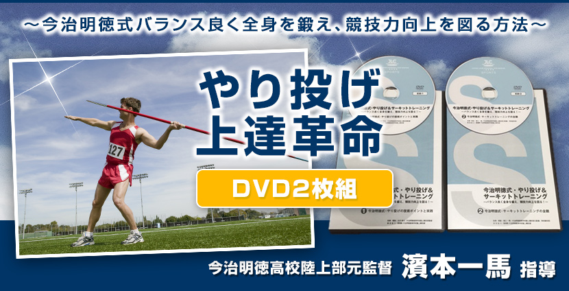 やり投げ上達法