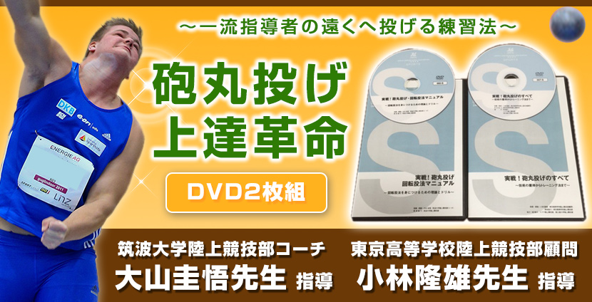 砲丸投げ上達法